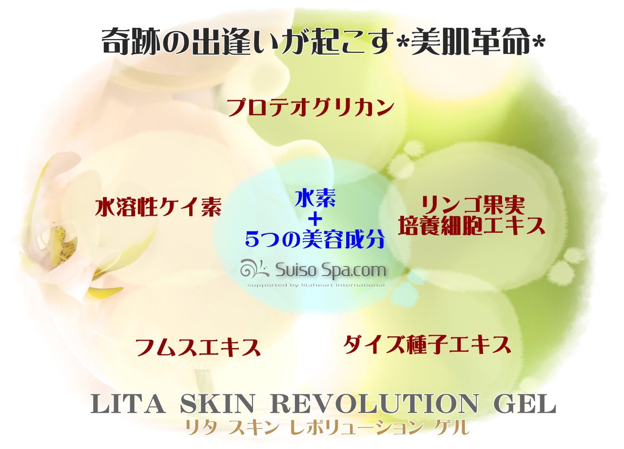 水素化粧品 LITA SKIN REVOLUTION GEL