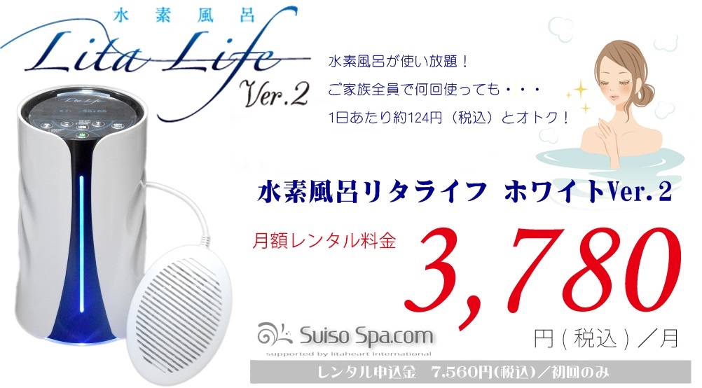 水素風呂レンタル3,780円(税込)