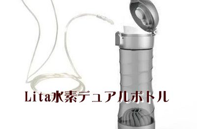 Lita水素吸入ボトル最安値（Dual Bottle） | 水素スパ.com