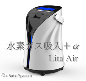 水素ガス吸入器リタエアー（Lita Air）