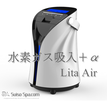 水素ガス吸入器リタエアー（Lita Air）
