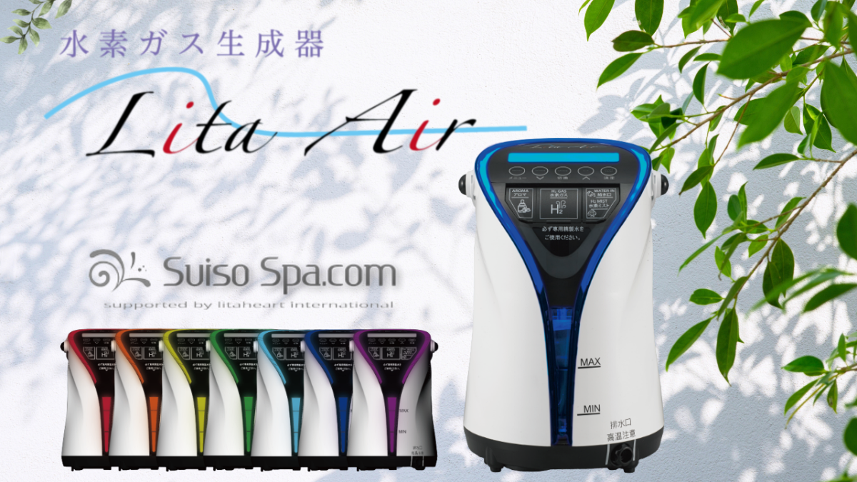 水素ガス吸入器リタエアー（Lita Air）とは!?