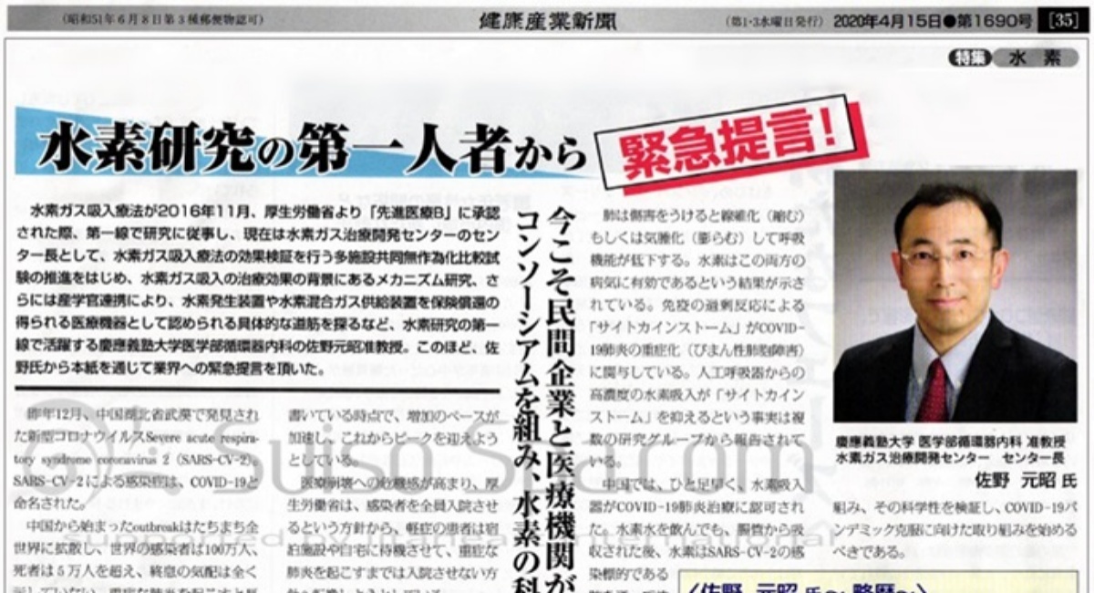 新型コロナ重症化予防に水素を活用（慶應義塾大学）