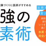 宮川路子(著/文)-医師がすすめる最強の水素術