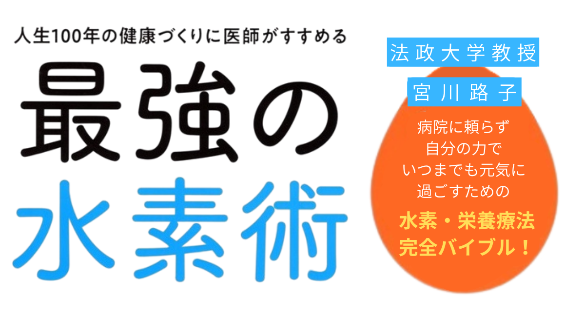 宮川路子(著/文)-医師がすすめる最強の水素術