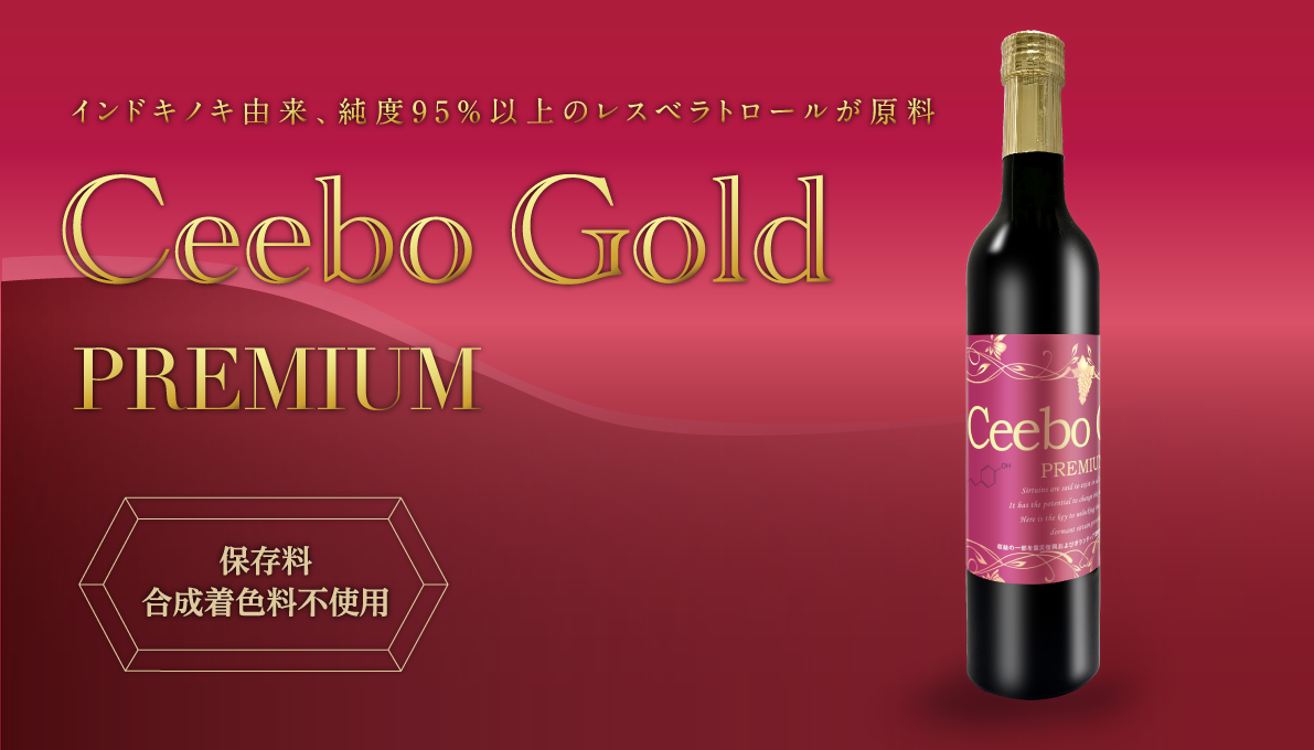 レスベラトロール