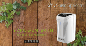 一般家庭でも使える医療機関用水素温浴器