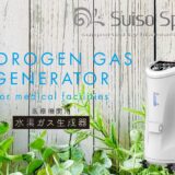 医療機関用水素ガス生成器の販売・購入ページ