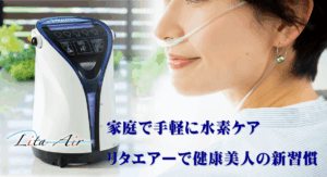 家庭で手軽に水素ケア、リタエアーで健康美人の新習慣