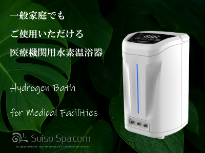 美白　スベスベ　水素温浴　リタライフVersion1 熟睡　リラックス　内蔵体温 水素風呂リタライフVer.1＊メーカーメンテナンス後未使用未開封