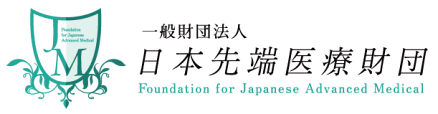 一般財団法人 日本先端医療財団は水素風呂・水素吸入などを患者様におすすめし水素療法の研究を推進