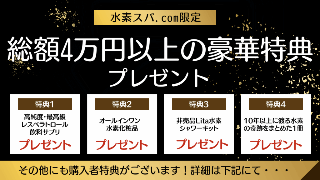 リタエアーまたはリタライフの購入特典として総額4万円以上の豪華特典プレゼント