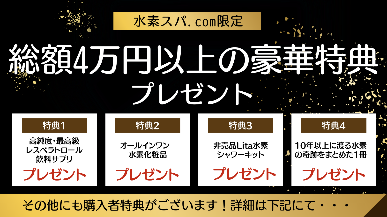 リタエアー購入特典として総額4万円以上の豪華特典プレゼント