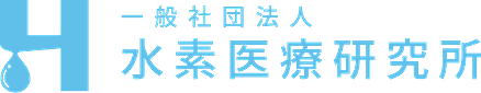 リタライフ・リタエアー・リタアクアの医学的効果を研究する水素医療研究所