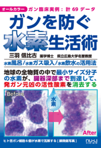 2025年1月、リタライフ・リタエアー・リタアクアのデータを元に書かれた三羽信比古教授の新書「ガンを防ぐ水素生活術」