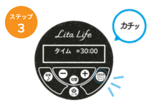 リタライフ操作パネル「スタートボタン」をカチッと押してスタート