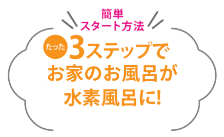たった３ステップでお家のお風呂が水素風呂に早変わりする簡単なスタート方法を解説