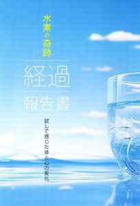 リタ製品を使った方々から集まった17万件以上にのぼる経過報告のホンの1部を水素の奇跡としてまとめた1冊。