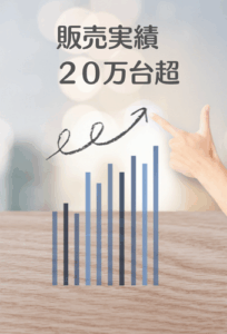 リタライフ・リタエアー・リタアクアの総販売台数は約10年間で20万台以上という数字になっている。