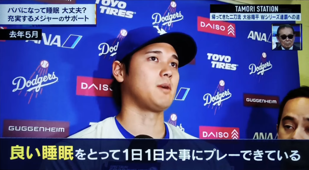 良い睡眠をとって1日1日大事にプレーできているとインタビューでこたえるドジャース大谷翔平選手