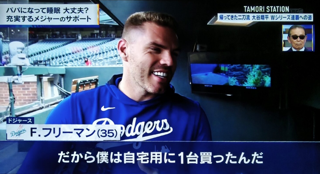 そこでフリーマン選手は自宅用に１台買ったんだとインタビューで回答。