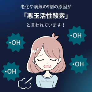 悪玉活性酸素が病気や老化の原因