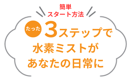 水素ミスト設定カンタン３ステップ