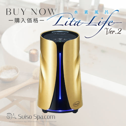 らび [正規品] 水素風呂 LitaLife リタライフ Ver.2 水素風呂 リタライフ Ver.2｜購入・販売ページ【価格・特典付き